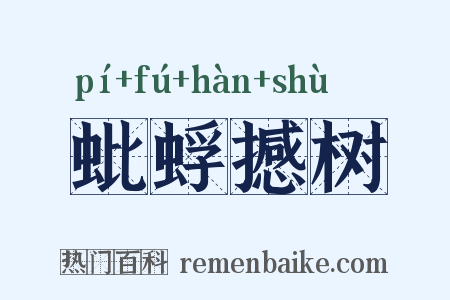 蚍蜉撼树是什么意思的图片